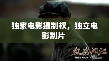 獨(dú)家電影攝制權(quán)，獨(dú)立電影制片 