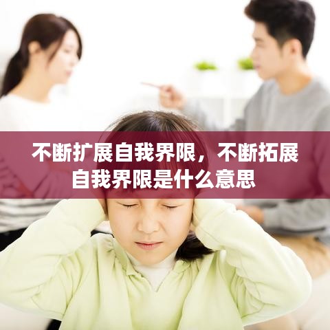不斷擴(kuò)展自我界限，不斷拓展自我界限是什么意思 