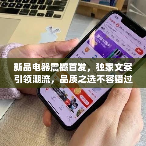 新品電器震撼首發(fā)，獨家文案引領潮流，品質之選不容錯過！