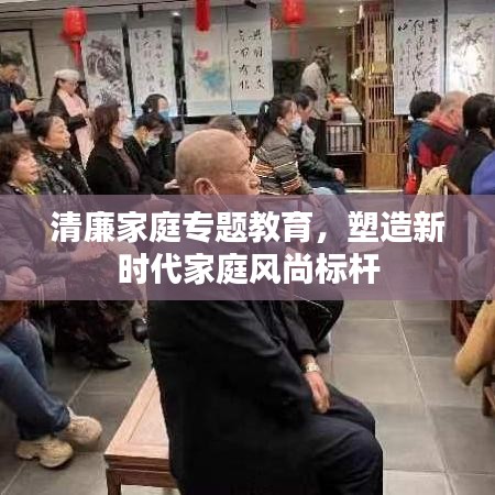 清廉家庭專題教育，塑造新時代家庭風(fēng)尚標(biāo)桿