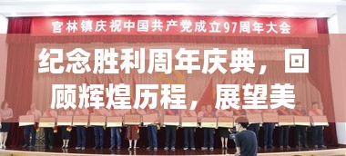 紀(jì)念勝利周年慶典，回顧輝煌歷程，展望美好未來