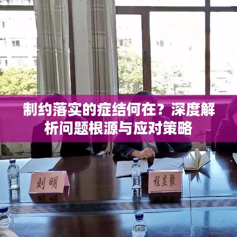 制約落實(shí)的癥結(jié)何在？深度解析問題根源與應(yīng)對策略