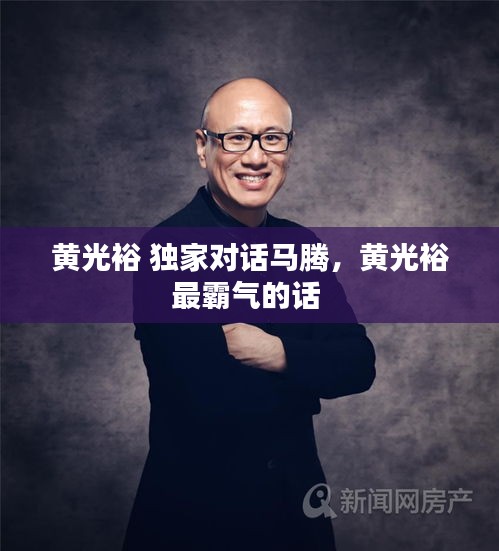 黃光裕 獨(dú)家對(duì)話?cǎi)R騰，黃光裕最霸氣的話 