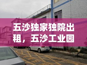 五沙獨(dú)家獨(dú)院出租，五沙工業(yè)園附近出租屋 