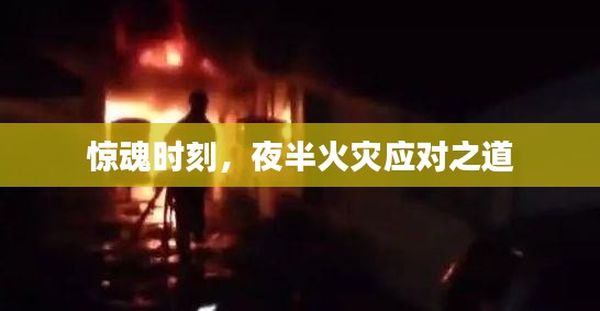 驚魂時刻，夜半火災應對之道