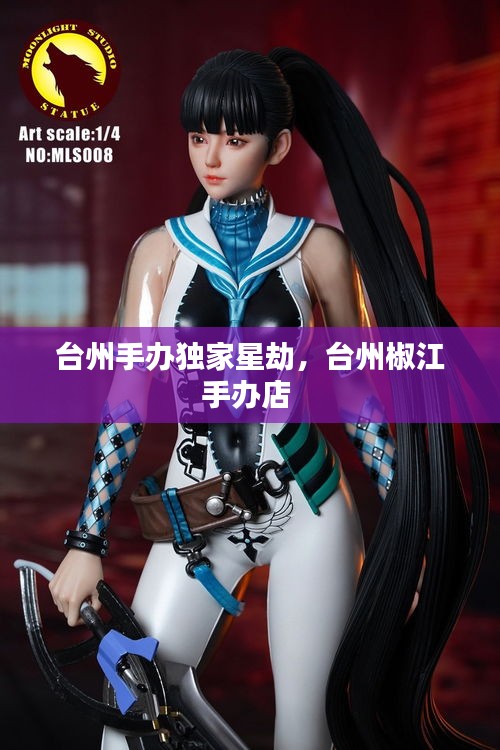 臺(tái)州手辦獨(dú)家星劫，臺(tái)州椒江手辦店 