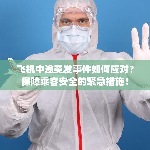 飛機中途突發(fā)事件如何應對？保障乘客安全的緊急措施！