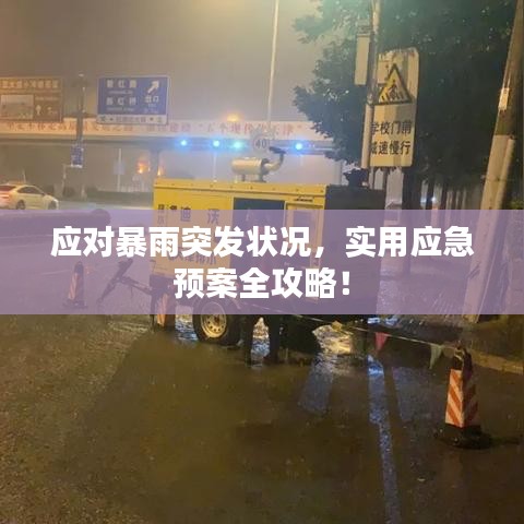 應對暴雨突發(fā)狀況，實用應急預案全攻略！