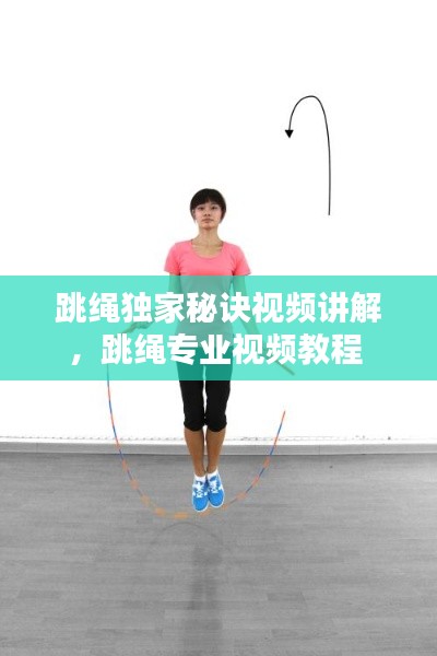 跳繩獨家秘訣視頻講解，跳繩專業(yè)視頻教程 