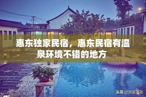 惠東獨家民宿，惠東民宿有溫泉環(huán)境不錯的地方 