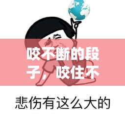 咬不斷的段子，咬住不放歇后語 