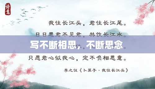 寫不斷相思，不斷思念 