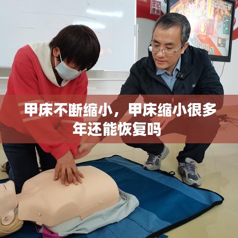 甲床不斷縮小，甲床縮小很多年還能恢復(fù)嗎 