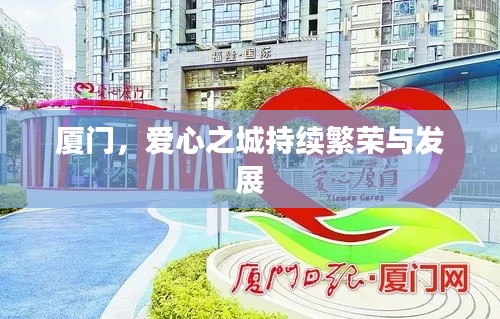 廈門，愛心之城持續(xù)繁榮與發(fā)展