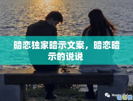 暗戀獨家暗示文案，暗戀暗示的說說 