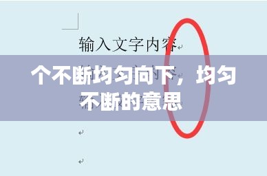 個不斷均勻向下，均勻不斷的意思 