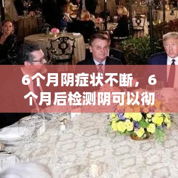 6個(gè)月陰癥狀不斷，6個(gè)月后檢測(cè)陰可以徹底排除嗎 