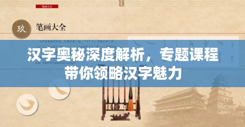 漢字奧秘深度解析，專題課程帶你領(lǐng)略漢字魅力