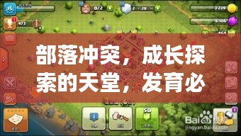 部落沖突，成長(zhǎng)探索的天堂，發(fā)育必選的游戲圣地！