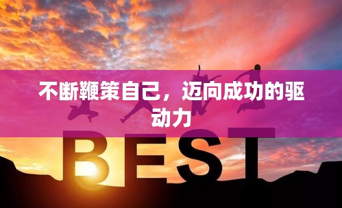 不斷鞭策自己，邁向成功的驅(qū)動力