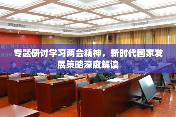 專題研討學(xué)習(xí)兩會(huì)精神，新時(shí)代國(guó)家發(fā)展策略深度解讀