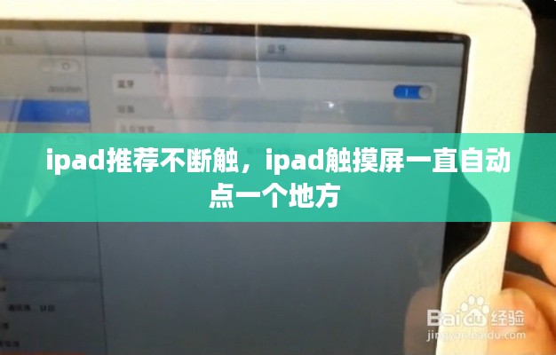 ipad推薦不斷觸，ipad觸摸屏一直自動(dòng)點(diǎn)一個(gè)地方 