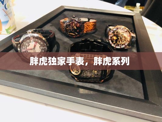 胖虎獨家手表，胖虎系列 