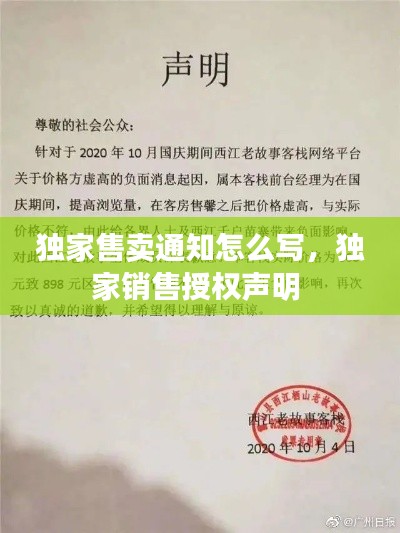 獨(dú)家售賣(mài)通知怎么寫(xiě)，獨(dú)家銷(xiāo)售授權(quán)聲明 