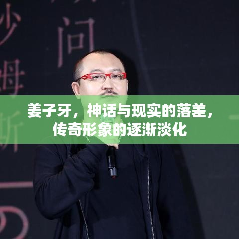 姜子牙，神話與現實的落差，傳奇形象的逐漸淡化