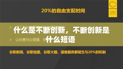 什么是不斷創(chuàng)新，不斷創(chuàng)新是什么短語 