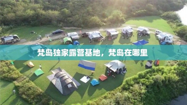 梵島獨家露營基地，梵島在哪里 