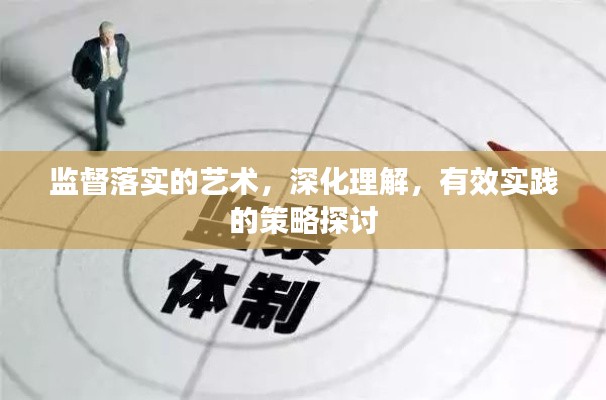 監(jiān)督落實的藝術(shù)，深化理解，有效實踐的策略探討