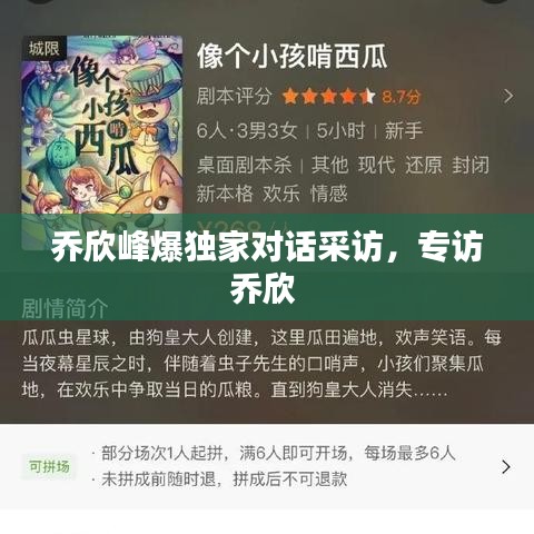 喬欣峰爆獨(dú)家對(duì)話采訪，專(zhuān)訪喬欣 