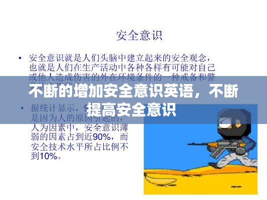 不斷的增加安全意識英語，不斷提高安全意識 