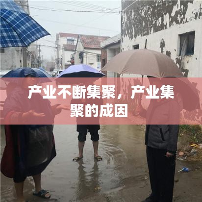 產(chǎn)業(yè)不斷集聚，產(chǎn)業(yè)集聚的成因 