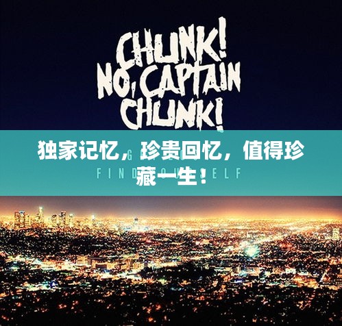 獨(dú)家記憶，珍貴回憶，值得珍藏一生！