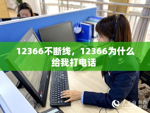 12366不斷線，12366為什么給我打電話 