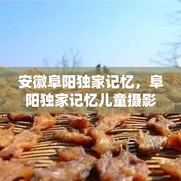 安徽阜陽獨家記憶，阜陽獨家記憶兒童攝影怎么樣 