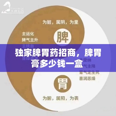 獨(dú)家脾胃藥招商，脾胃膏多少錢一盒 