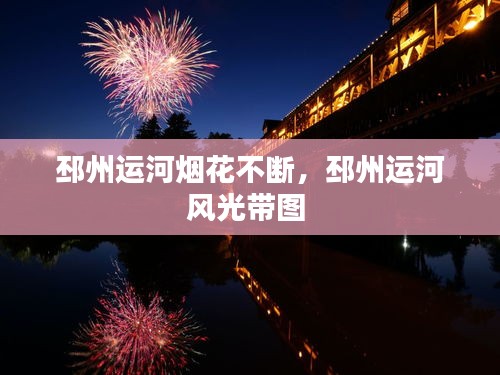 邳州運(yùn)河煙花不斷，邳州運(yùn)河風(fēng)光帶圖 