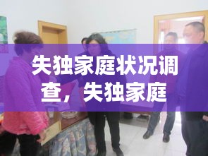 失獨家庭狀況調(diào)查，失獨家庭報告 