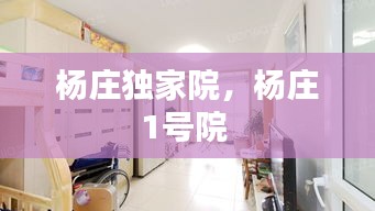 楊莊獨(dú)家院，楊莊1號院 