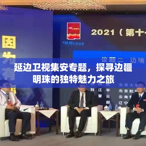 延邊衛(wèi)視集安專題，探尋邊疆明珠的獨特魅力之旅