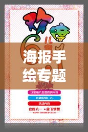 海報(bào)手繪專題素材，創(chuàng)意與藝術(shù)的絕美融合