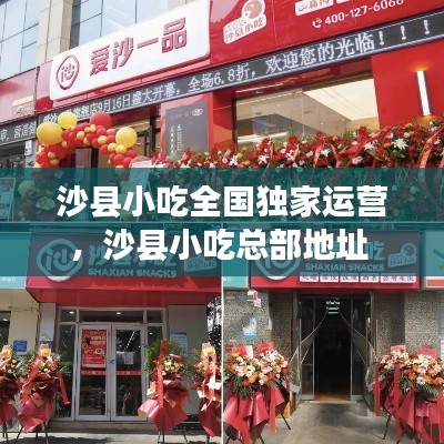 沙縣小吃全國(guó)獨(dú)家運(yùn)營(yíng)，沙縣小吃總部地址 