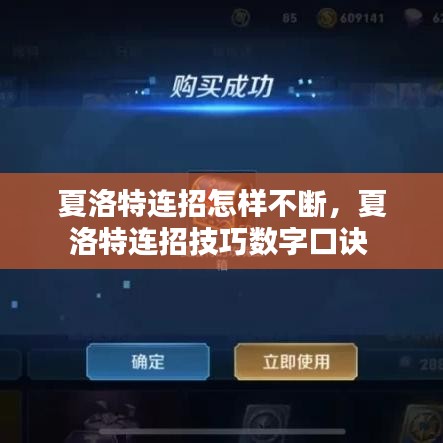 夏洛特連招怎樣不斷，夏洛特連招技巧數(shù)字口訣 