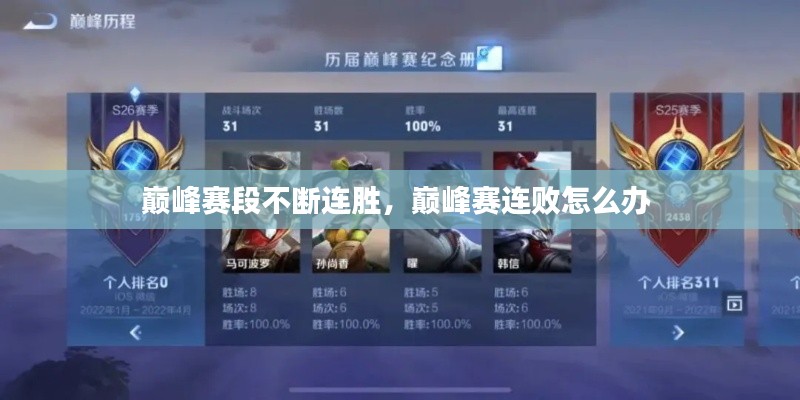 巔峰賽段不斷連勝，巔峰賽連敗怎么辦 