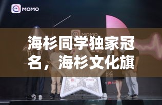 海杉同學(xué)獨家冠名，海杉文化旗下主播 