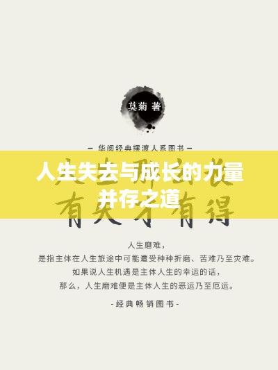 人生失去與成長(zhǎng)的力量并存之道