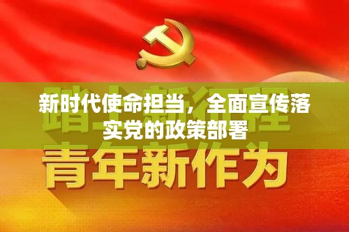 新時代使命擔當，全面宣傳落實黨的政策部署